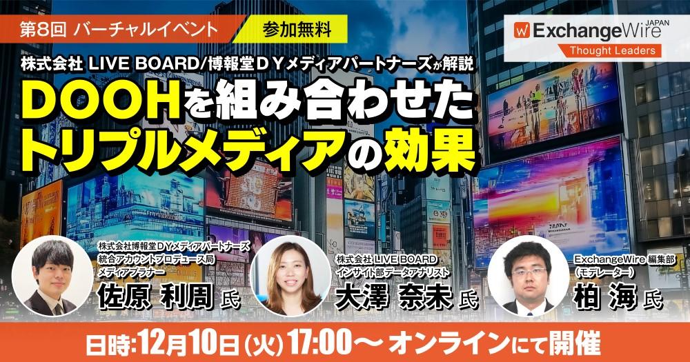 博報堂DYメディアパートナーズ様 ExchangeWireJAPAN様（主催）｜導入